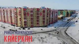 Заместитель Главы города по территориальному развитию Роман Красовский посетил района Кайеркан