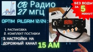 Си-Би рация Оптим-Pilgrim 12/24 в.: распаковка, обзор, настройка на дальнобойный канал #СиБи #рация