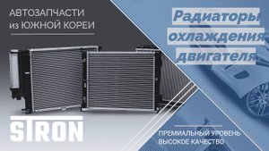Радиаторы охлаждения двигателя STRON. Гарантия 3 года