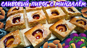 СЛИВОВЫЙ ПИРОГ С МИНДАЛЕМ / Нежный и ароматный пирог со сливами и миндалем