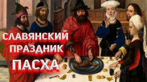 Чей же на самом деле праздник Пасха, Славянский, Христианский или Иудейский?