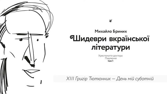 13. Г. Тютюнник – День мій суботній. Аудіокнига «Шидеври вкраїнської літератури» / Михайло Бриних смотреть онлайн