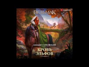 #Спецозвучка| Анджей Сапковский «Ведьмак.Кровь эльфов» читает Всеволод Кузнецов