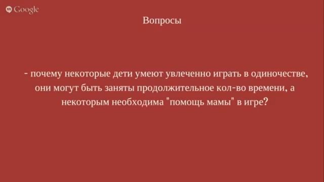 Почему некоторые дети играют сами, а другим нужна для игры мама?