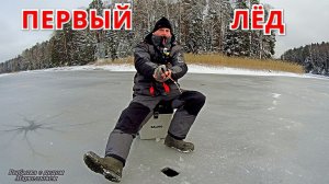 ПЕРВЫЙ ЛЁД есть. Открыл сезон зимней рыбалки.