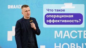 Что такое операционная эффективность?