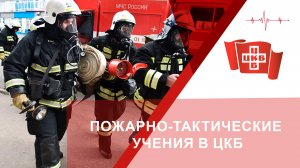 Пожарно-тактические учения в ЦКБ