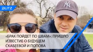 «Брак пойдет по швам»: пришло известие о будущем Скабеевой и Попова