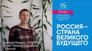 24 марта. Выпуск 6.3. Дмитрий Кедрин. «Красота». Т. Кукушкина. «Россия — страна великого будущего»