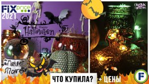 Halloween  в Fix Price 2021 ☠️ | Новинки и цены |  Хэллоуин в Фикс Прайс