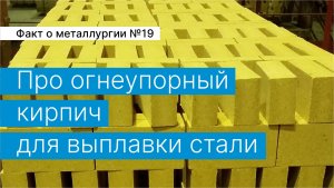 Факт о металлургии №19:
про огнеупорный кирпич для выплавки стали