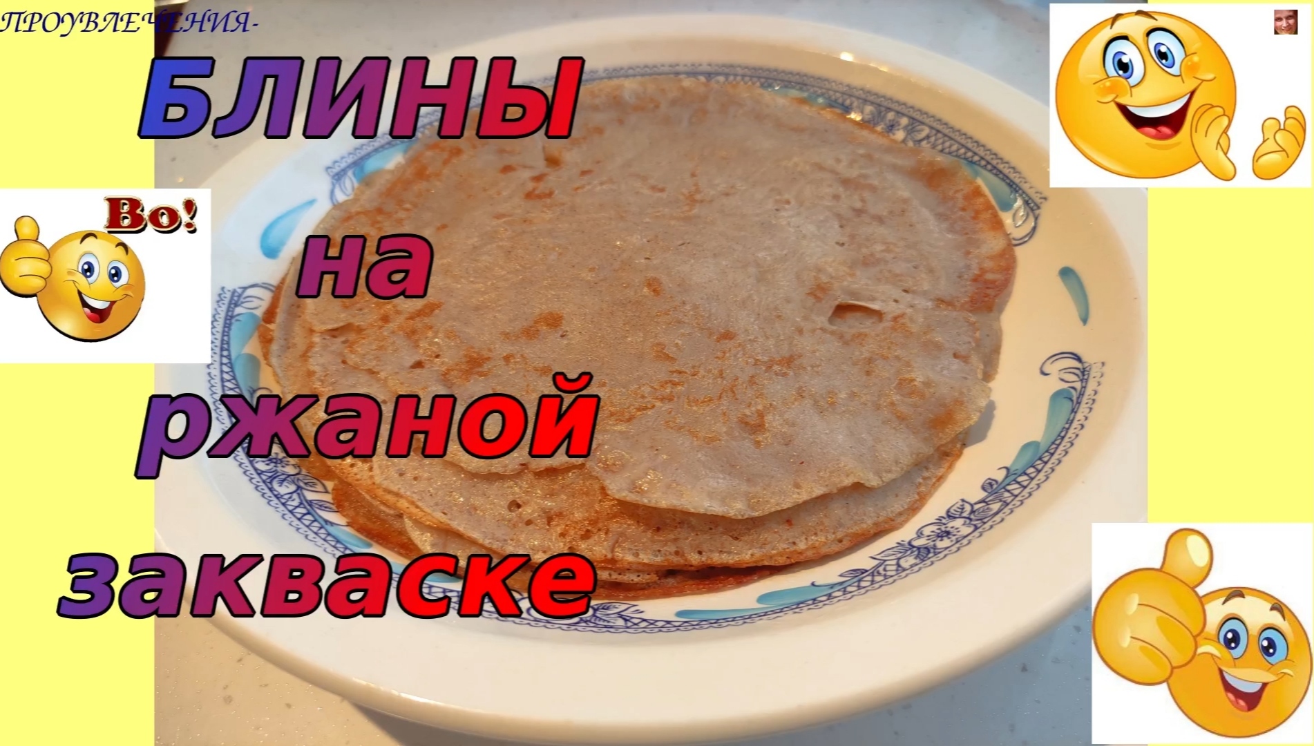 Блины на РЖАНОЙ ЗАКВАСКЕ!!! С пылу, с жару!!! Рецепт.