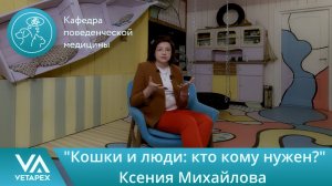 Кафедра Поведенческой медицины. Ксения Михайлова - "Кошки и люди: кто кому нужен?"