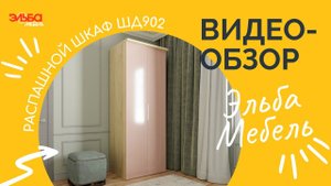 Распашной шкаф - отличное решение для спальни! Дверцы на доводчиках. Обзор шкафа ШД902 от Эльбы.