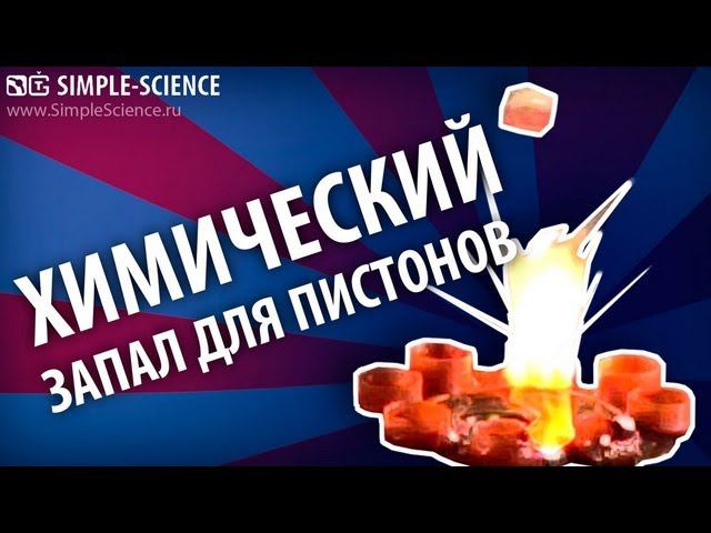Химический запал для пистонов - химические опыты