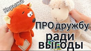 Мультики с игрушками. Про дружбу ради выгоды.mp4