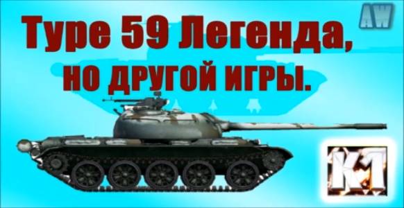 ТИП 59 легенда. Танк Type 59. Легенда , но другой игры.