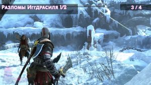 God of War: Ragnarok. Мидгард - Берега Девяти. Все коллекционные предметы