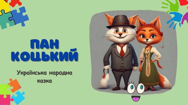 ПАН КОЦЬКИЙ - Українська народна казка #українською #kids смотреть онлайн