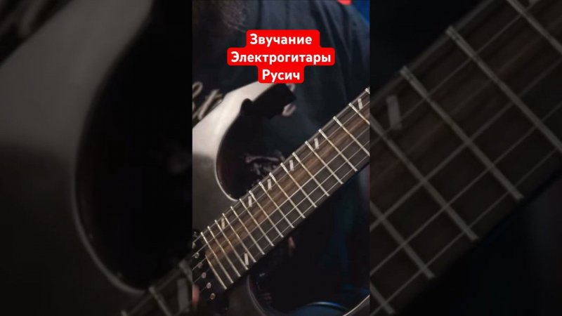 Звучание электрогитары Русич