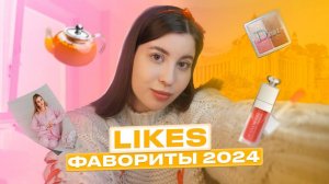 LIKES | ФАВОРИТЫ 2024 | РАСПАКОВКА