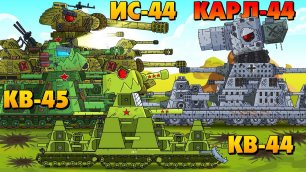 Советские монстры против Карл-44 - Мультики про танки