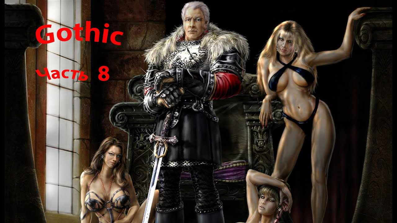Gothic 1 Прохождение на Русском без комментариев.часть8