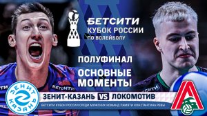 Зенит-Казань - Локомотив | Полуфинал (2-й матч) | Основные моменты | Бетсити Кубок России