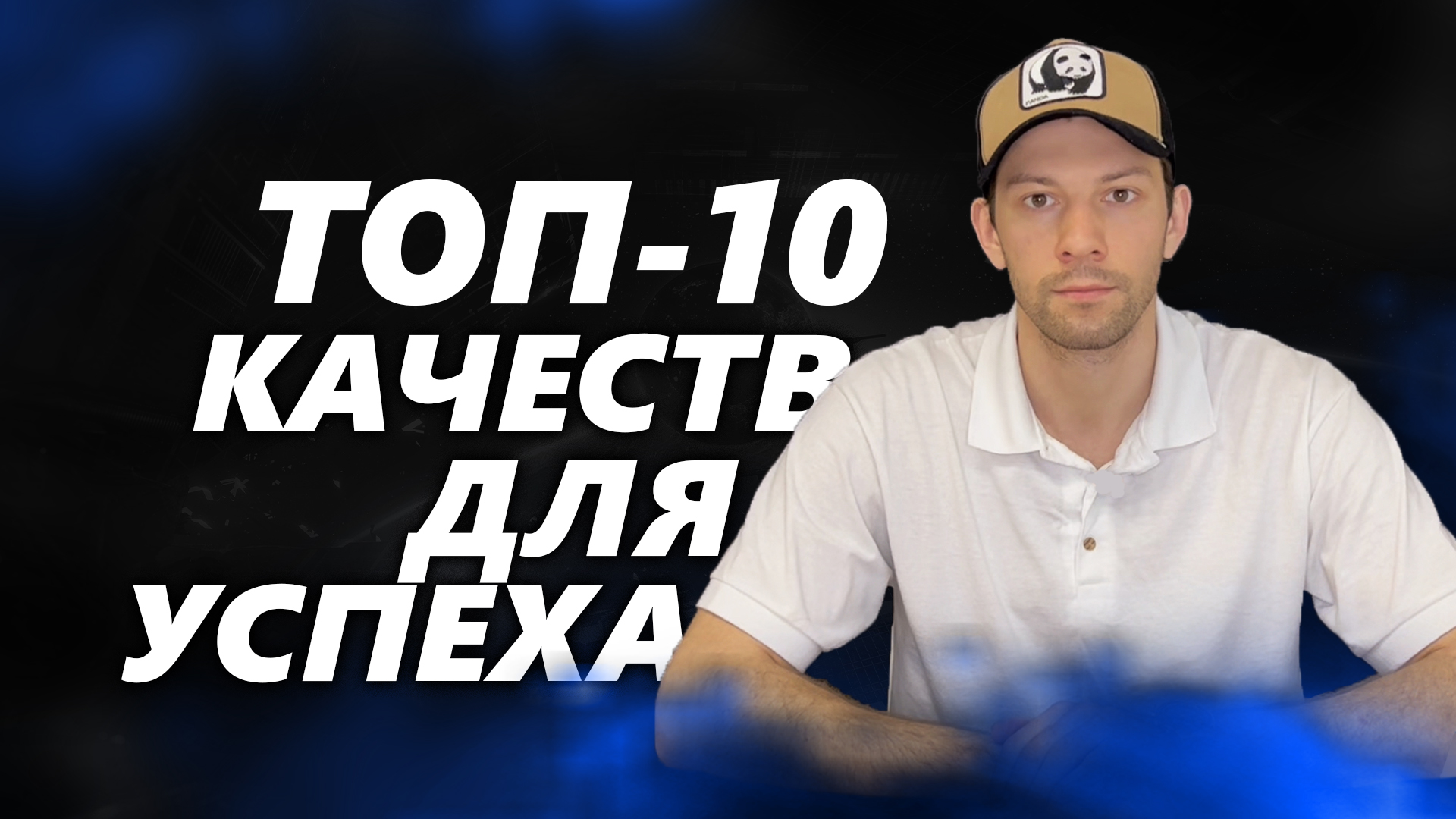 ТОП-10 качеств успешного предпринимателя