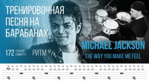 Michael Jackson - The Way You Make Me Feel 12/8 / 172 bpm / Тренировочная песня для барабанов