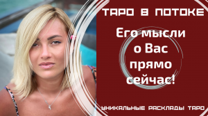 Его мысли о Вас прямо сейчас! Новый расклад таро.