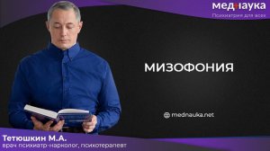 Мизофония