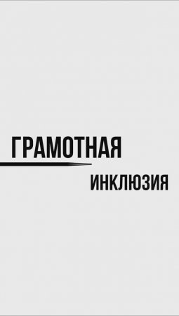 Грамотная инклюзия