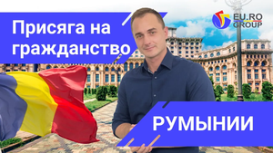 Гражданство Румынии в 2023 году. Процедура сдачи присяги.