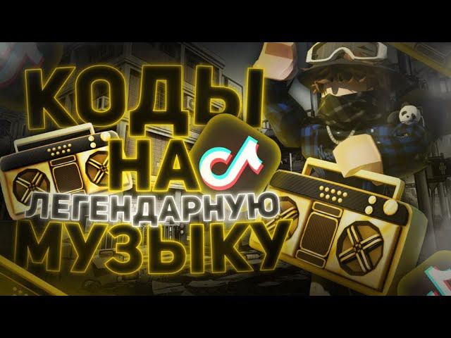 ID на музыку в роблоксе из тик тока [ 25 песен ] | ROBLOX | Коды на музыку в роблокс из тик тока