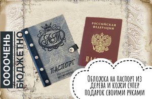 Обложка на паспорт из дерева и кожи своими руками, бюджетно и просто