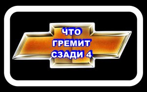 Что Гремит Сзади 4. Обнажилась старая болячка.