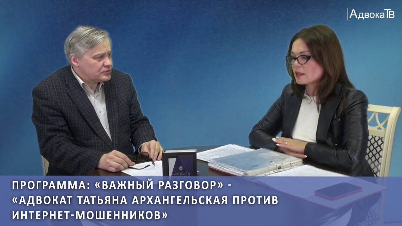 Адвокат Татьяна Архангельская против интернет-мошенников