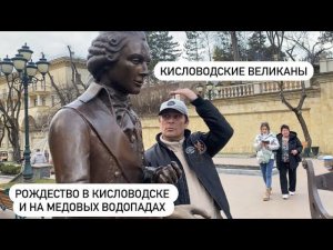 РОЖДЕСТВО В КИСЛОВОДСКЕ / МЕДОВЫЕ ВОДОПАДЫ / 7 января 2024