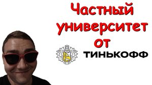 Центральный (частный) университет от Тинькофф