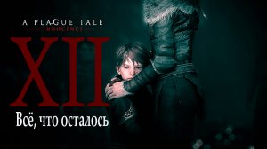 A Plague Tale: innocence |Чумная сказка: Невинность (прохождение уровня № 12: Всё, что осталось)