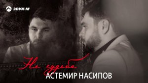 Астемир Насипов - Не судьба | Премьера трека 2024