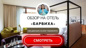 Барвиха отель и спа. Обзор от Свадебного ревизора Валентины Ковердяевой. ЗАГС Барвиха.