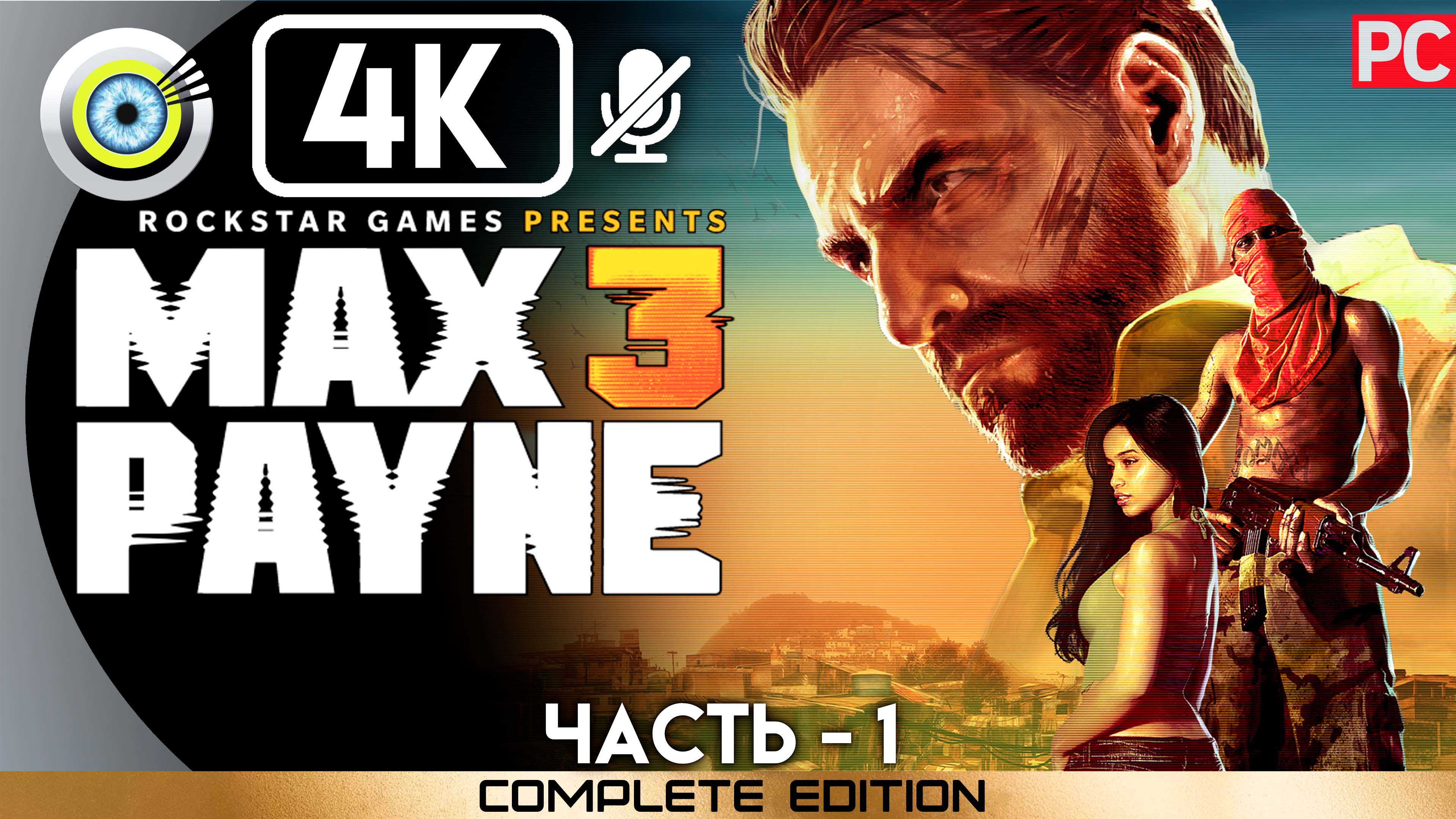 «Дурное предчувствие» 100% Прохождение Max Payne 3 ? Без комментариев — Часть 1