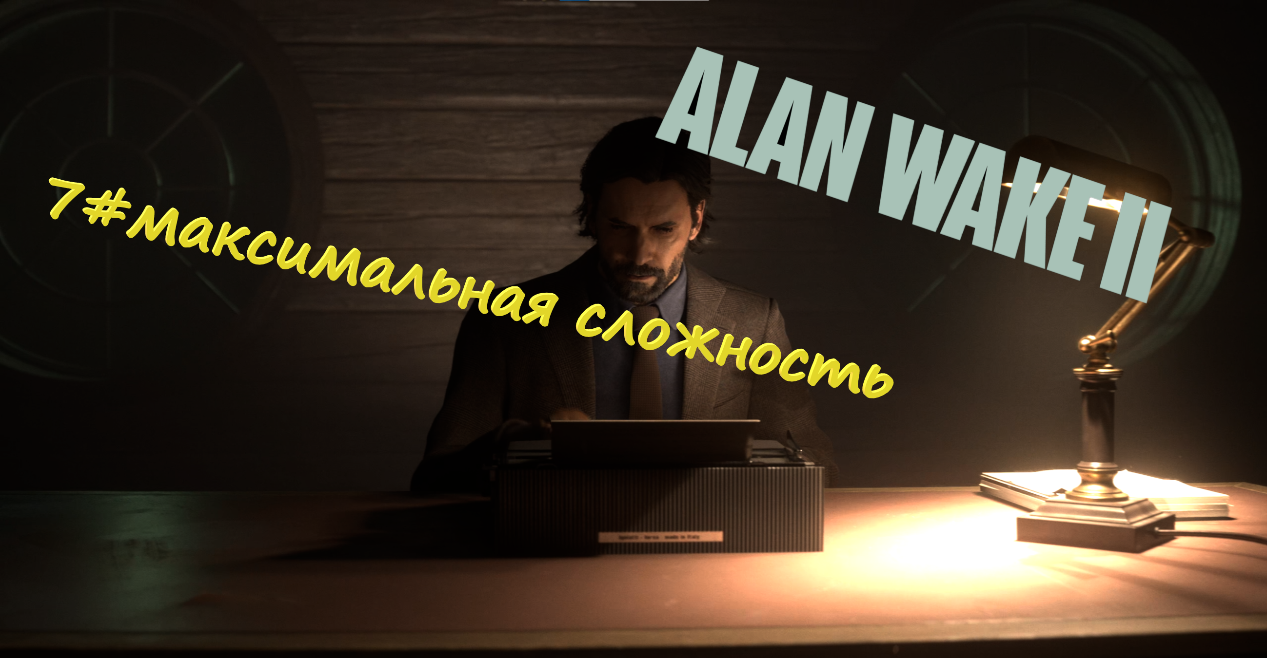 7#Alan Wake 2▶максимальная сложность▶ собираем лутецкий и шуруем в метро