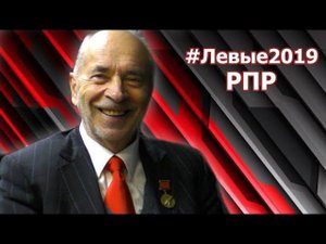 #Левые2019 | РПР. Попов Михаил Васильевич