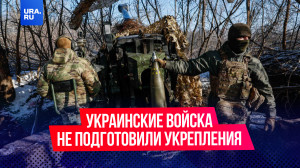 Украинские войска не подготовили укрепления в Харьковской области