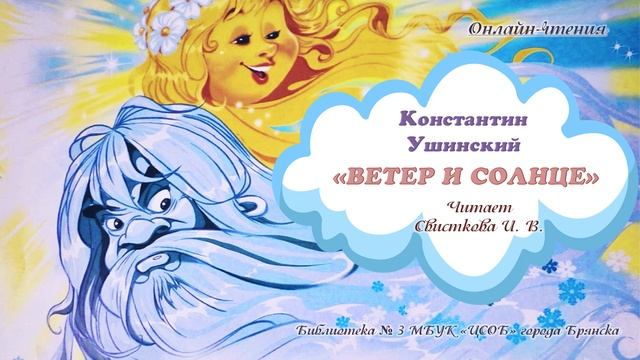 Поучительный рассказ К. Ушинского "Ветер и солнце"