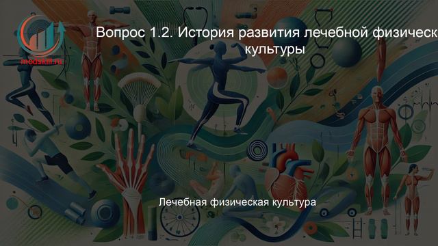 Лечебная физическая культура. Лекция. Профессиональная переподготовка для всех!