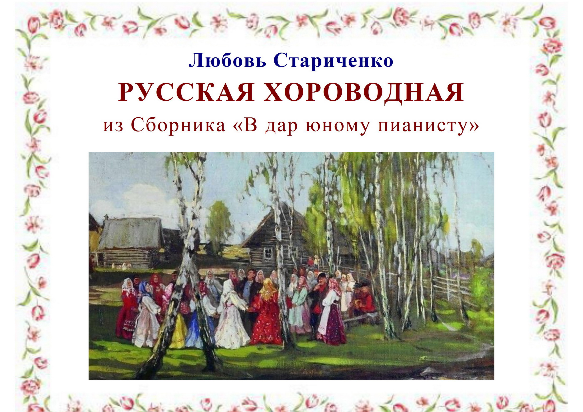Любовь Стариченко. РУССКАЯ ХОРОВОДНАЯ (Апрель) смотреть онлайн